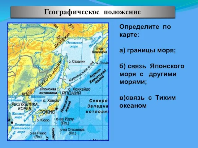 Географическое положение Определите по карте: а) границы моря; б) связь Японского моря