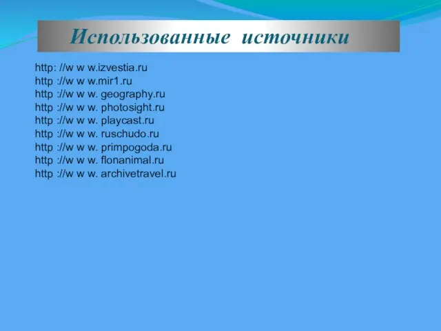 Использованные источники http: //w w w.izvestia.ru http ://w w w.mir1.ru http ://w