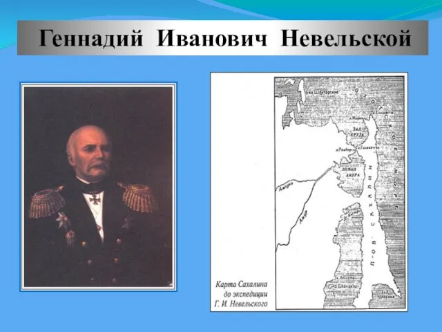 Геннадий Иванович Невельской 1849 год – Г.И.Невельской открыл пролив между материком и островом Сахалин