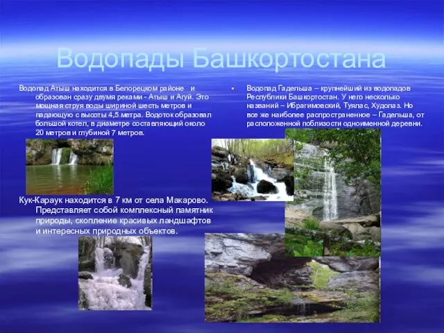 Водопады Башкортостана Водопад Атыш находится в Белорецком районе и образован сразу двумя
