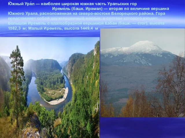 Ю́жный Ура́л — наиболее широкая южная часть Уральских гор Иреме́ль (башк. Ирәмәл)