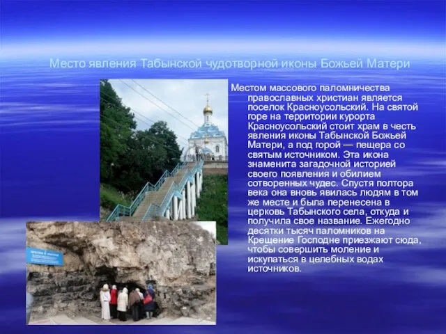 Место явления Табынской чудотворной иконы Божьей Матери Местом массового паломничества православных христиан