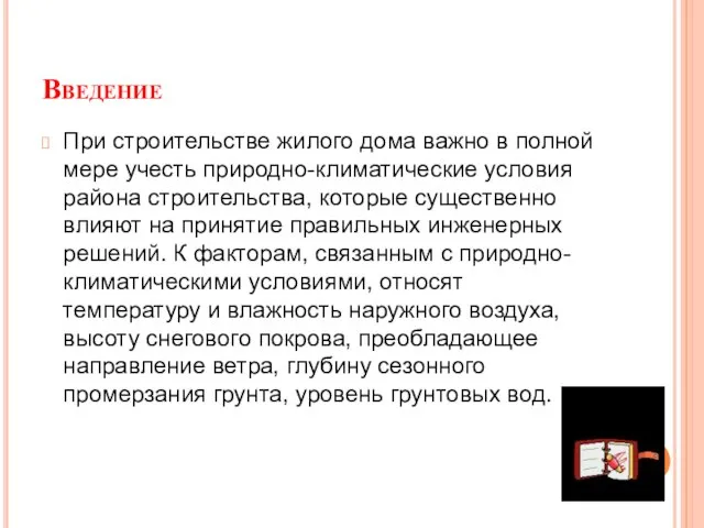 Введение При строительстве жилого дома важно в полной мере учесть природно-климатические условия