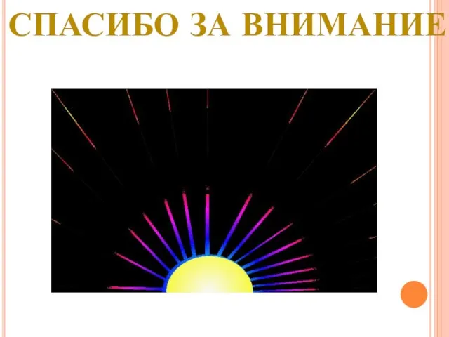 СПАСИБО ЗА ВНИМАНИЕ