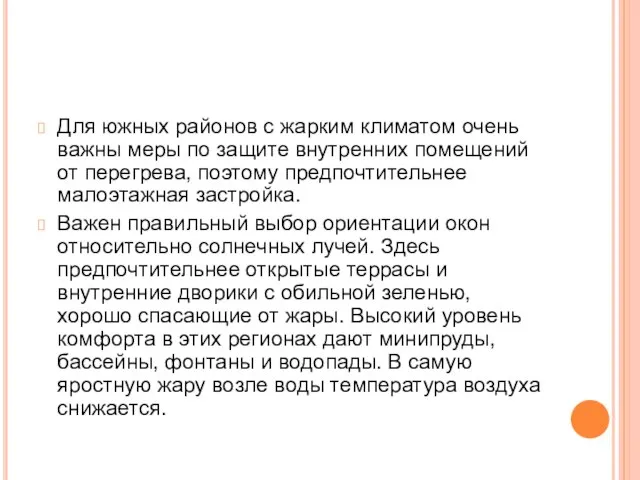 Для южных районов с жарким климатом очень важны меры по защите внутренних