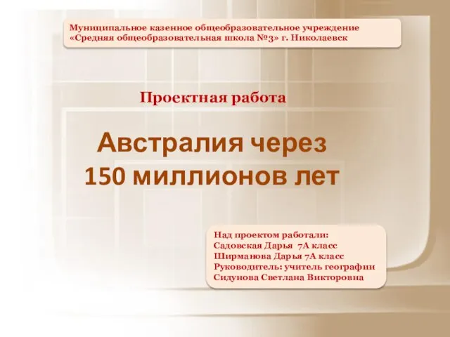 Презентация на тему Австралия через 150 миллионов лет