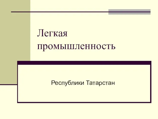 Презентация на тему Легкая промышленность республики Татарстан