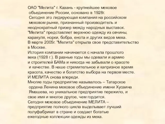 ОАО "Мелита" г. Казань - крупнейшее меховое объединение России, основано в 1928г.