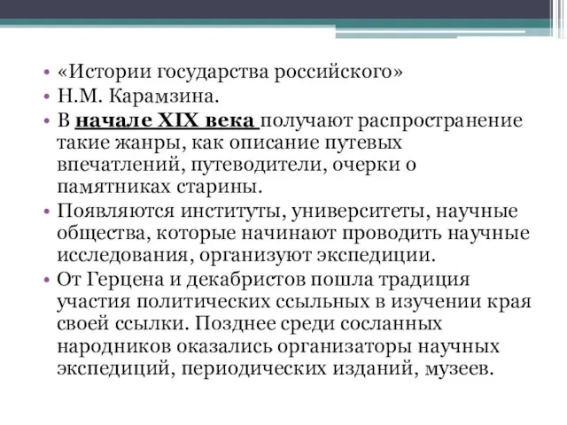 «Истории государства российского» Н.М. Карамзина. В начале XIX века получают распространение такие