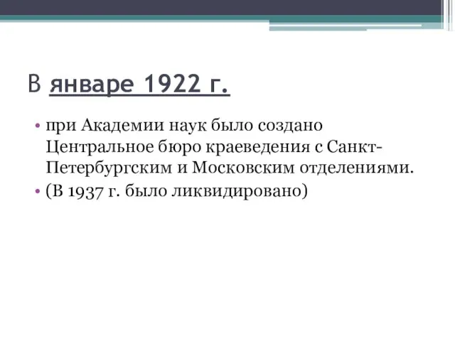 В январе 1922 г. при Академии наук было создано Центральное бюро краеведения