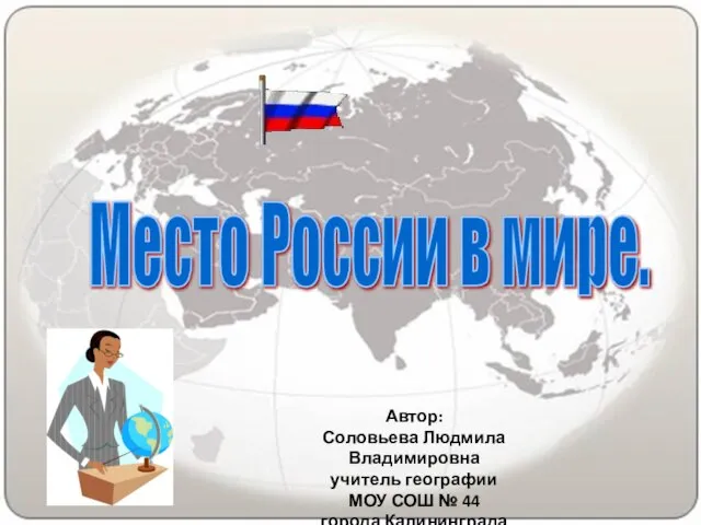 Презентация на тему Место России в мире