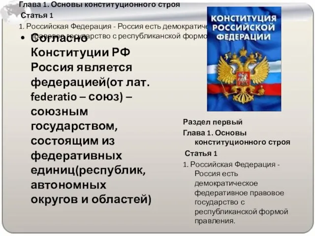Раздел первый Глава 1. Основы конституционного строя Статья 1 1. Российская Федерация