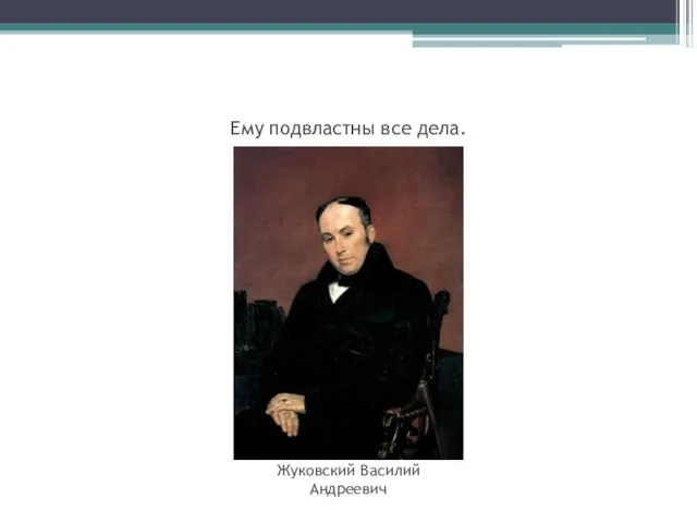 Ему подвластны все дела. Жуковский Василий Андреевич