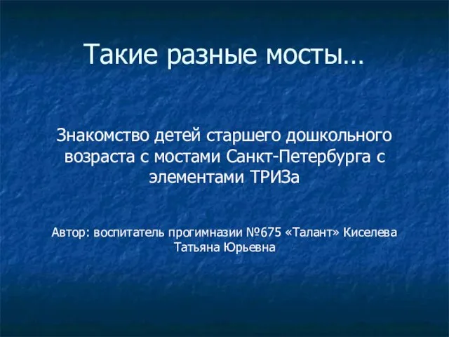 Презентация на тему Такие разные мосты