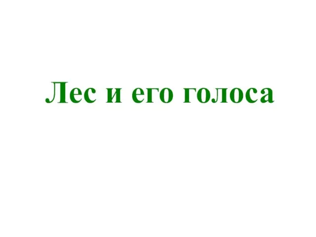 Презентация на тему Лес и его голоса