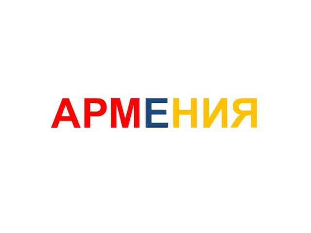 Презентация на тему Армения: обзор