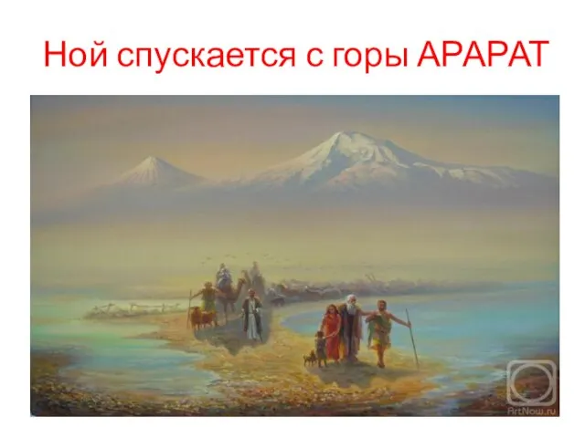Ной спускается с горы АРАРАТ