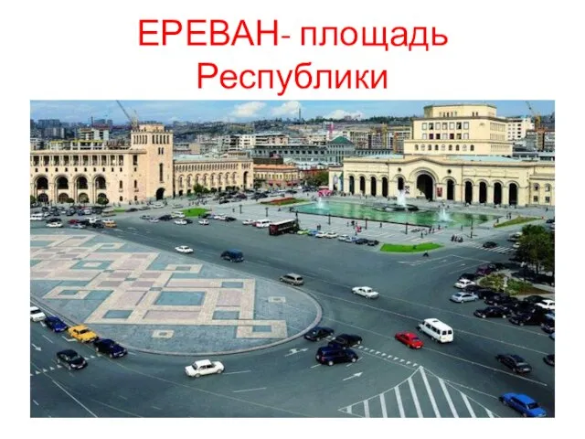 ЕРЕВАН- площадь Республики