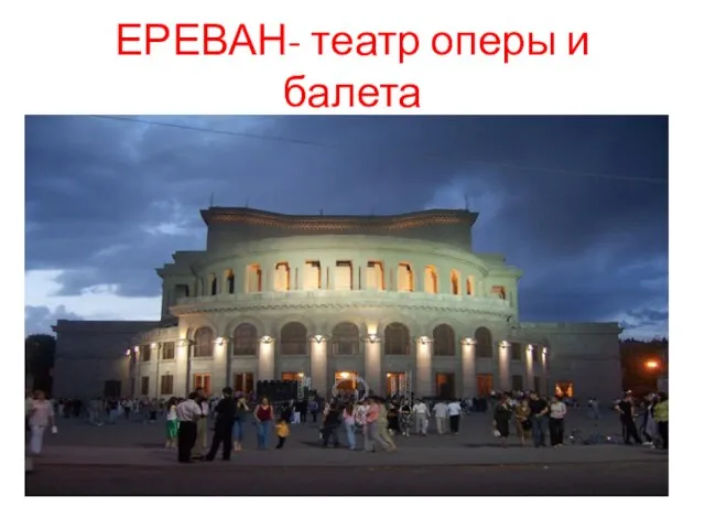 ЕРЕВАН- театр оперы и балета