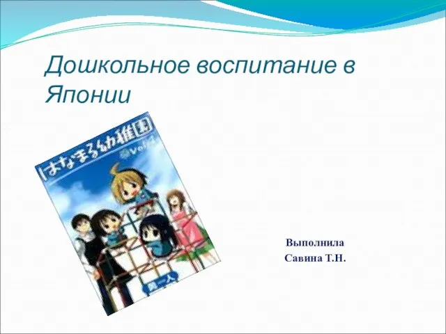 Презентация на тему Дошкольное воспитание в Японии