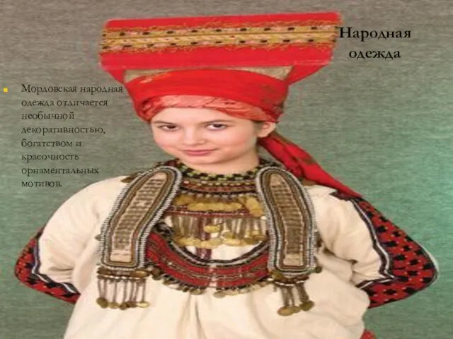 Народная одежда Мордовская народная одежда отличается необычной декоративностью, богатством и красочность орнаментальных мотивов.