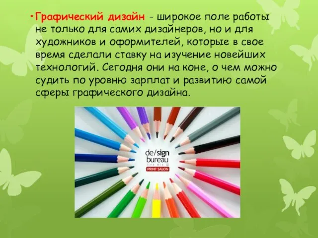 Графический дизайн - широкое поле работы не только для самих дизайнеров, но