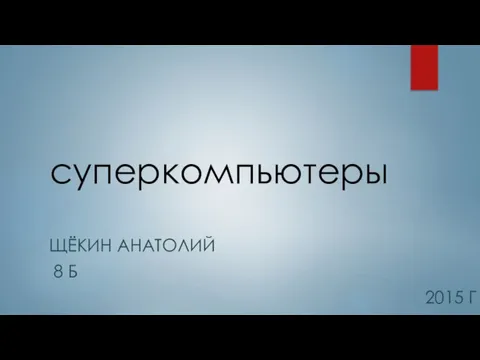 Презентация на тему Суперкомпьютеры