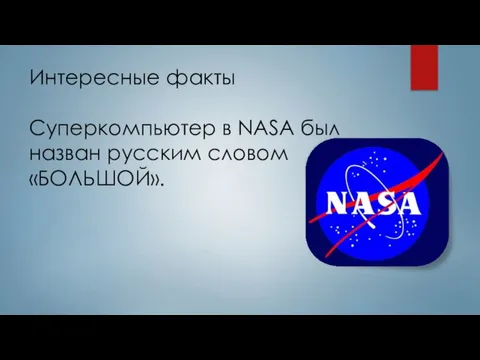 Интересные факты Суперкомпьютер в NASA был назван русским словом «БОЛЬШОЙ».