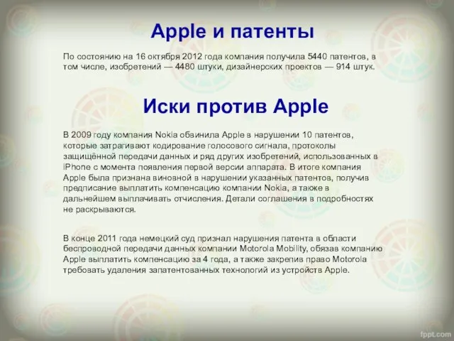 Apple и патенты По состоянию на 16 октября 2012 года компания получила