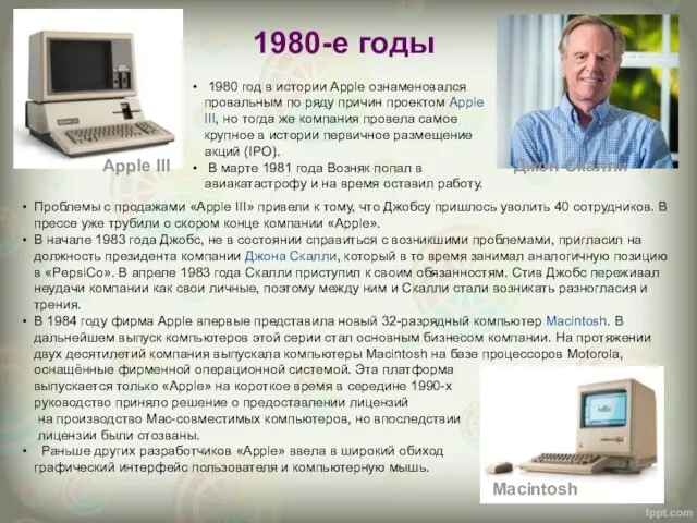 1980-е годы Проблемы с продажами «Apple III» привели к тому, что Джобсу