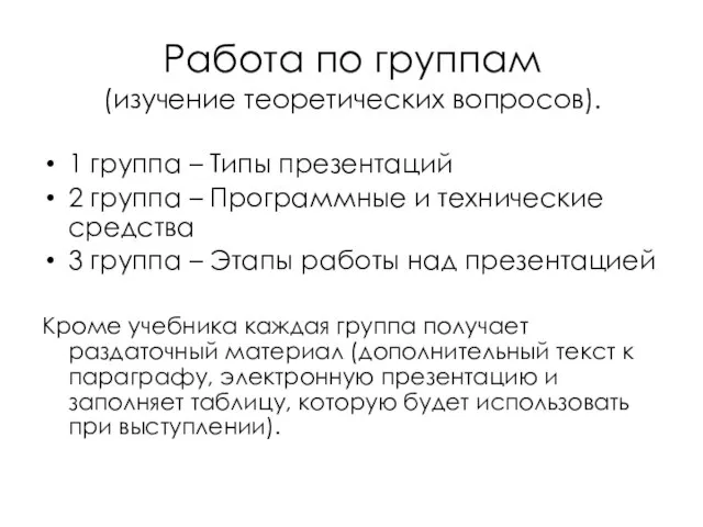 Работа по группам (изучение теоретических вопросов). 1 группа – Типы презентаций 2