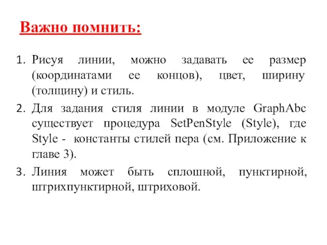 Важно помнить: Рисуя линии, можно задавать ее размер (координатами ее концов), цвет,