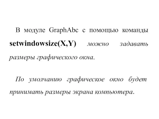 В модуле GraphAbc с помощью команды setwindowsize(X,Y) можно задавать размеры графического окна.