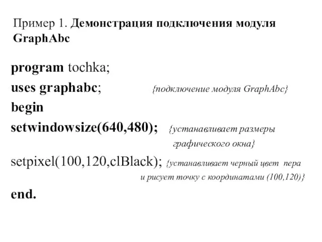 Пример 1. Демонстрация подключения модуля GraphAbc program tochka; uses graphabc; {подключение модуля