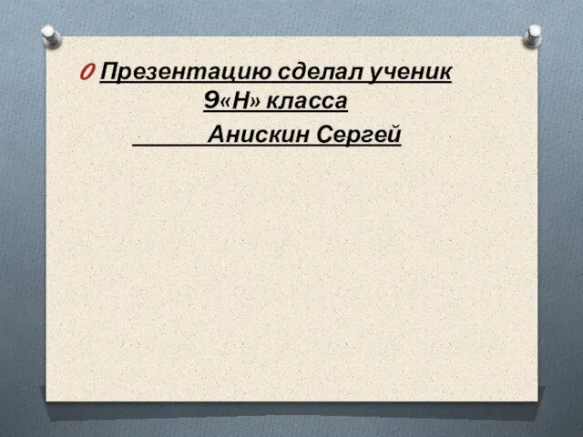 Презентацию сделал ученик 9«Н» класса Анискин Сергей