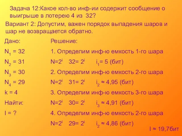 Задача 12:Какое кол-во инф-ии содержит сообщение о выигрыше в лотерею 4 из