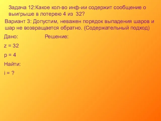 Задача 12:Какое кол-во инф-ии содержит сообщение о выигрыше в лотерею 4 из