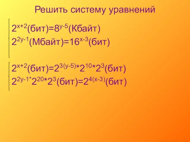 Решить систему уравнений 2х+2(бит)=8у-5(Кбайт) 22у-1(Мбайт)=16х-3(бит) 2х+2(бит)=23(у-5)*210*23(бит) 22у-1*220*23(бит)=24(х-3)(бит)