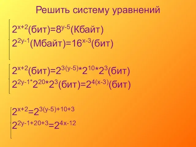 Решить систему уравнений 2х+2(бит)=8у-5(Кбайт) 22у-1(Мбайт)=16х-3(бит) 2х+2(бит)=23(у-5)*210*23(бит) 22у-1*220*23(бит)=24(х-3)(бит) 2х+2=23(у-5)+10+3 22у-1+20+3=24х-12