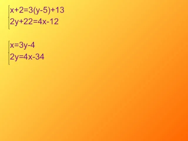 х+2=3(у-5)+13 2у+22=4х-12 х=3у-4 2у=4х-34