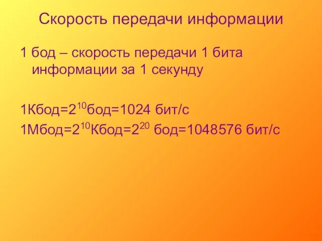 Скорость передачи информации 1 бод – скорость передачи 1 бита информации за