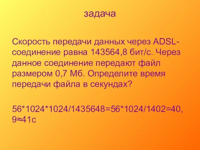 задача Скорость передачи данных через ADSL-соединение равна 143564,8 бит/с. Через данное соединение