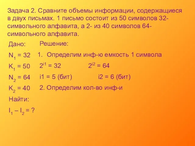 Задача 2. Сравните объемы информации, содержащиеся в двух письмах. 1 письмо состоит