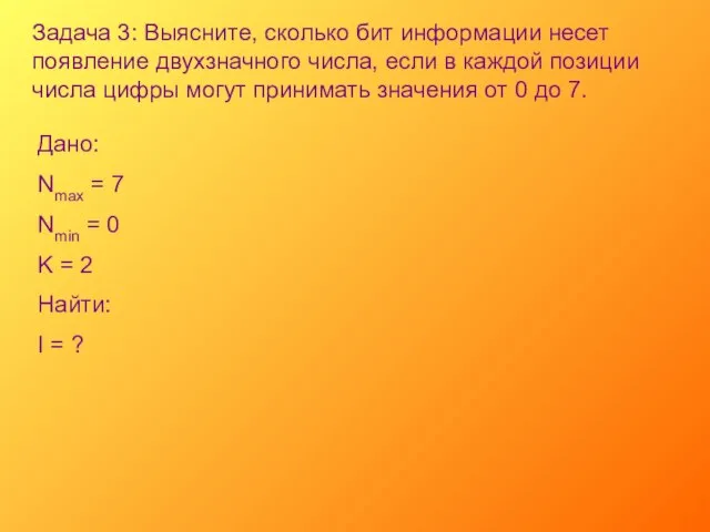 Задача 3: Выясните, сколько бит информации несет появление двухзначного числа, если в