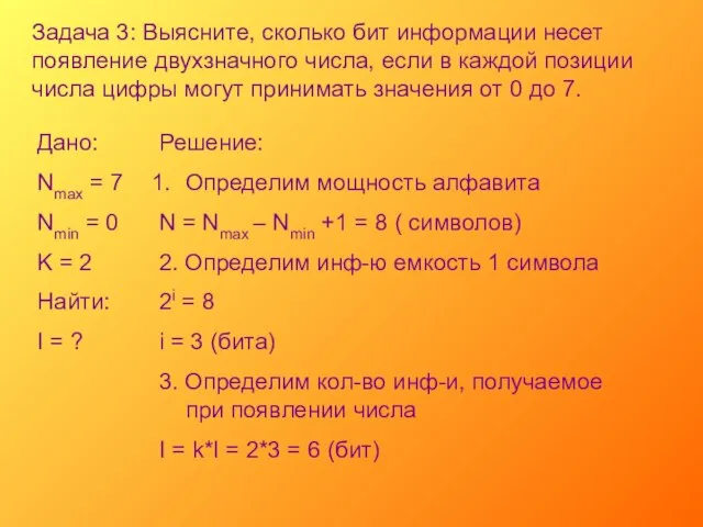 Задача 3: Выясните, сколько бит информации несет появление двухзначного числа, если в