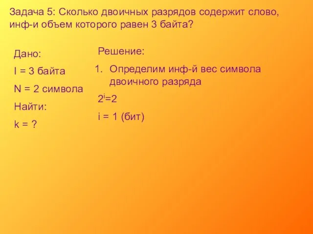 Задача 5: Сколько двоичных разрядов содержит слово, инф-и объем которого равен 3