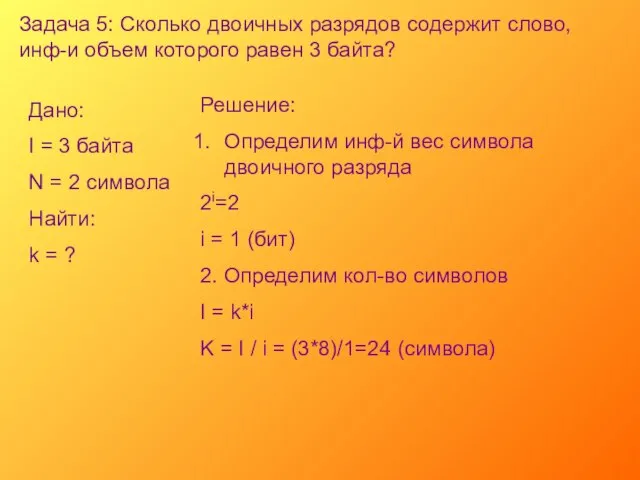 Задача 5: Сколько двоичных разрядов содержит слово, инф-и объем которого равен 3