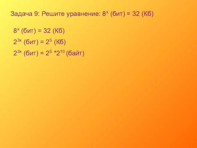 Задача 9: Решите уравнение: 8х (бит) = 32 (Кб) 8х (бит) =