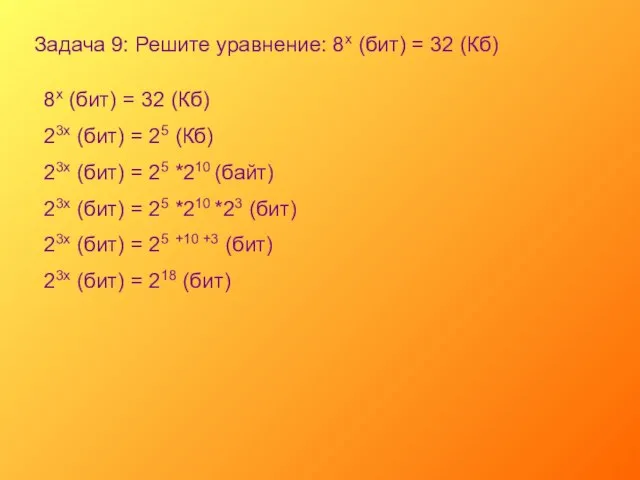 Задача 9: Решите уравнение: 8х (бит) = 32 (Кб) 8х (бит) =
