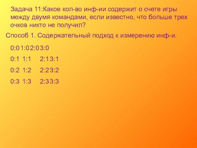 Задача 11:Какое кол-во инф-ии содержит о счете игры между двумя командами, если